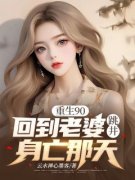 新书《顾川柳婉儿》小说全集阅读 重生90，回到老婆跳井身亡那天小说免费完整