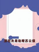 《顾轻舟周晚晴苏云烟》顾轻舟周晚晴完结版在线试读