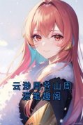 《云渺周苍山周源笔趣阁》小说在线试读 《云渺周苍山周源笔趣阁》最新章节