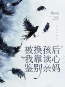 被换孩后，我靠读心鉴别亲妈完整版小说在线阅读地址 主角苏沁宁刘小草刘梅