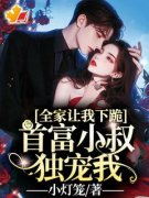 《全家让我下跪，首富小叔独宠我
