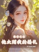 离开之后，他大闹我的婚礼小说全文精彩章节免费试读（施之浩周妤林俞昔黄安