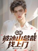 最新《隐秘：被冰山总裁找上门》赵锁纪沐晴小说免费试读全文章节
