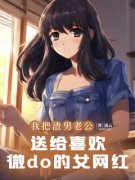 许江树方梨by我把渣男老公，送给喜
