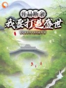 开局断亲：我要打造盛世墨云李桃花全文免费试读