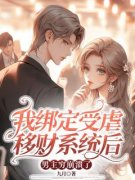 【爆款新书】我绑定受虐移财系统后，男主穷崩溃了 季允棠沈聿白小说全文章