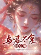 《许星回江思淮林燕雪》与君不复渡忘川全文在线试读