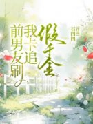 《前男友刷我卡追假千金》小说章节列表在线试读 黄珊韩洛小说全文