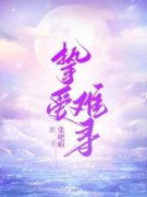 《姜悦傅恒》完结版免费阅读 《姜悦傅恒》最新章节列表