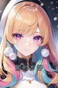 那时岁好叶轩童佳目录 那时岁好小