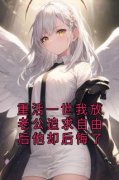 《重活一世我放老公追求自由后他却后悔了》林继川季绯月秦枳完结版精彩阅读