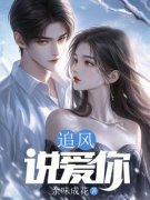 周墨霄林念歌小说精彩章节免费试读（主角追风说爱你）