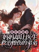 青春小说《我肝脏破裂，妈妈却让医生救治擦伤的弟弟》主角顾秋拾顾承枫全文
