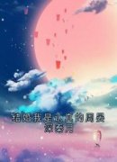 【爆款新书】结婚我是认真的周晏深秦月 周晏深秦月小说全文章节免费试读