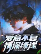 《爱意不复，情深缘浅》小说全文