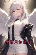 季绯月林继川小说 《林继川季绯月
