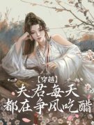 穿越：夫君每天都在争风吃醋免费阅读 沈夏宋玉在线阅读