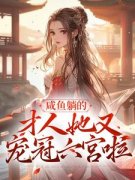 《路知雪宋时安》小说精彩章节免费试读（主角咸鱼躺的才人她又宠冠六宫啦）