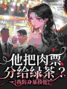 《温浅萧迟煜》他把肉票分给绿茶？我转身暴揍他章节列表精彩阅读