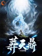 《龙羽独孤邀月独孤灵星》小说章节目录免费试读 葬天鼎小说全文