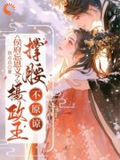 《改嫁摄政王，我复仇虐渣妹》(骆