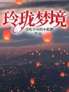 《玲珑梦境》小说全文精彩章节免费试读（方知冷灵子）