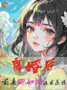 《离婚后，前妻柳如烟跪求原谅》小说完结版精彩试读 李凡环柳如烟小说全文