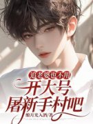 《追老婆也不用开大号屠新手村吧》苏煜许闲庭章节在线阅读