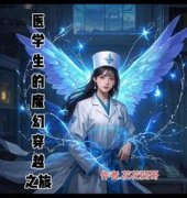 林悦楚风最新章节 医学生的魔幻穿越之旅大结局免费在线阅读