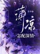 《薄凉怎配深情》沈慕瑶陆时轩全文免费阅读