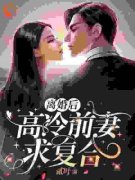 《江南唐晶朱露莎》离婚后，高冷