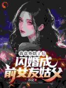 我意外瞎了后，闪婚成前女友姑父祁凡沈梦琪小说全部章节目录