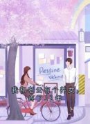 《任彤彤任海生罗怀柔》我和老公有个养女，疼了12年免费试读