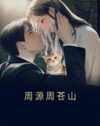 《云渺周源》周源周苍山小说全部
