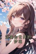 《逃离你世界的梦境》完结版精彩