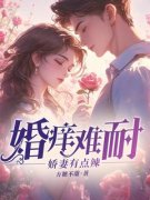 《涂颖楼少棠》小说大结局免费试读 婚痒难耐：娇妻有点辣小说阅读