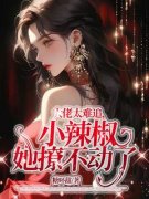 《大佬太难追小辣椒她撩不动了》小说章节精彩阅读 荀易清荀澜云小说阅读