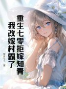 《重生七零拒嫁知青，我改嫁村霸了》苏锦绣傅寒全文精彩试读