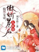 《腹黑女帝：傲娇男宠太妖孽》小说完结版在线试读 第4章