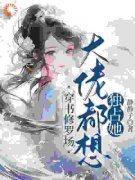 精品《苏清薇姜泽》小说在线阅读 强抢夫侍后，她每天都在修罗场小说全集无
