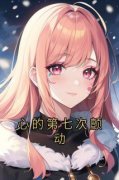 《心的第七次颤动》小说大结局在线试读 姜颜苏砚小说全文