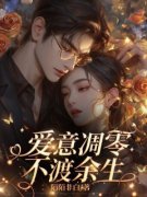 《爱意凋零，不渡余生》沈清然裴以渡章节列表在线阅读