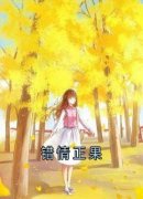 精品热文《错情正果》时微商砚小
