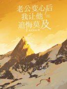 《林苏溪顾桦川纪南珠》小说大结局在线试读 老公变心后，我让他追悔莫及小