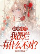 哥嫌母骂，我摆烂有什么不对？微