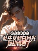 《重生后我成全私生女和白月光，她却悔疯了》霍云庭许欢颜大结局在线阅读