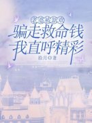 《老婆被新欢骗走救命钱，我直呼精彩》免费阅读 周源卢心妍小说免费试读