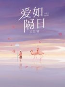 《爱如隔日》大结局精彩阅读 《爱如隔日》最新章节目录