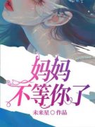 《妈妈不等你了》小说全文精彩试读 倩倩张扬小说阅读