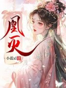 《顾凰秦落谢楚楚》小说全集免费免费试读（凰灭）